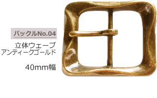 立体ウェーブ アンティークゴールドバックル