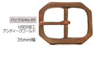 ＵＳＥＤ加工 アンティークゴールドバックル