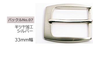 半ツヤ加工 半ツヤシルバーバックル