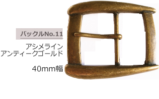 アシメライン アンティークゴールドバックル