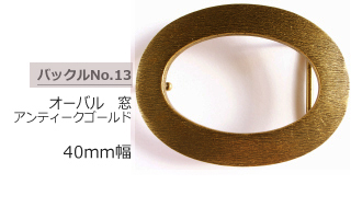 オーバル　窓 アンティークゴールドバックル