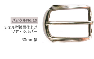シェル型鏡面仕上げ ツヤありシルバーバックル
