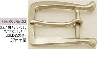 ねこ脚バックル 半ツヤ　シルバーバックル