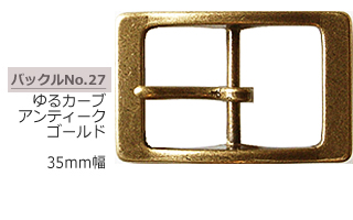 ゆるやかカーブ立体加工バックル　アンティークゴールド