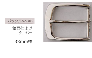 鏡面仕上げ　シルバー　ビジネスバックル