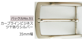 カーブラインビジネスバックル　ツヤありシルバー