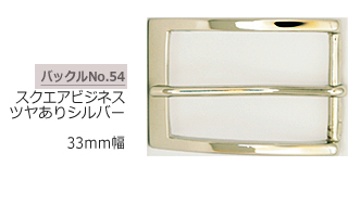 スクエアビジネスバックル　ツヤあり（鏡面）シルバー