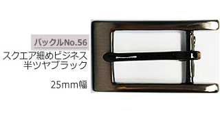 スクエア　細めビジネスバックル　半ツヤブラック