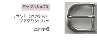 ワイドフレーム　細ベルト用　ツヤありシルバー