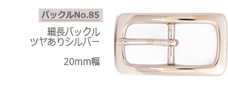 細長バックル　　ツヤありシルバー