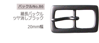 細長バックル　　ツヤ消しブラック