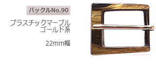 プラスチックマーブル　ゴールド系