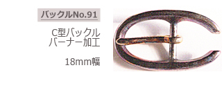 C型バックル　バーナー加工