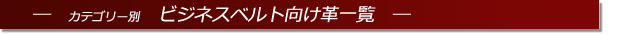 セミオーダーベルト　革リスト