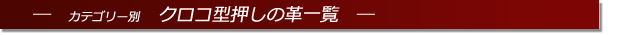 セミオーダーベルト　革リスト