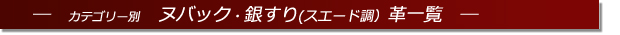 セミオーダーベルト　革リスト