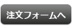 注文フォームへ