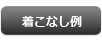 ハンドメイド革ベルト　着まわし/ファッションコーディネートお薦めランキング