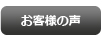 多数のお客様より感謝の言葉を頂いております！オーダーメイド製作依頼者の声