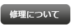 革ベルトの修理・傷んだ革の交換・穴あけ　職人の高い技術で美しく仕上げます