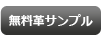 無料革サンプル