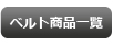 革ベルト　ファッションベルト　牛革ベルト商品一覧へ