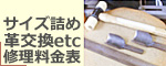 革ベルトの修理・傷んだ革の交換・穴あけ　職人の高い技術で美しく仕上げます