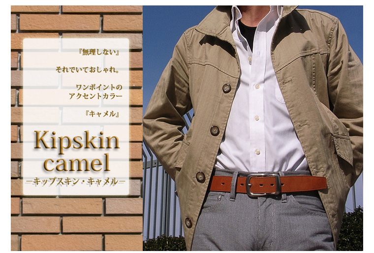 革ベルト・ファッションベルト　シルバー段差バックル・高級キップスキン使用カジュアルベルト　本革のシワ・ムラ感を存分に楽しんで頂けるモデルです！　おしゃれ力キャメル