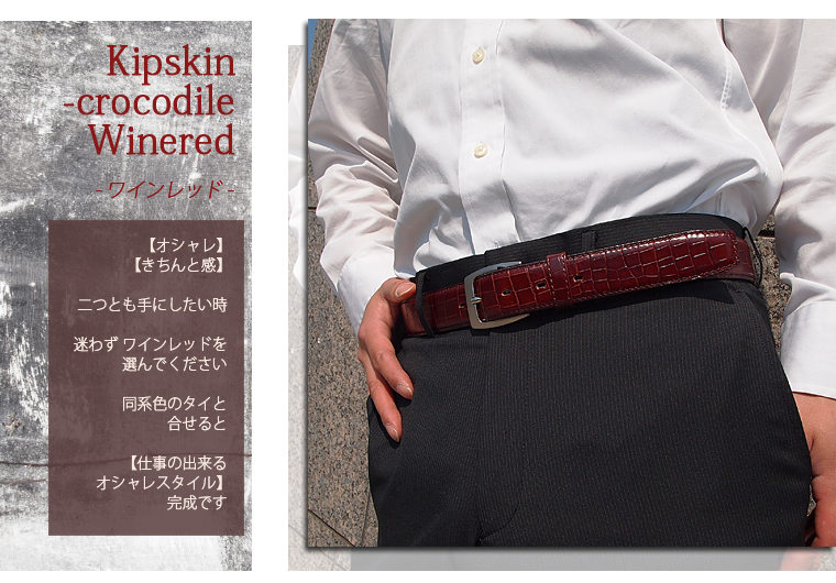 革ベルト・ファッションベルト　シルバースクエアバックル＆クロコ型押しキップスキン使用ビジネスベルト　定番モデルこそ高品質でおしゃれな物で差をつけて！！　出来るオシャレなビジネスマン・ワインレッド