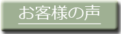 革ベルト　ファッションベルト購入・修理されたお客様の声