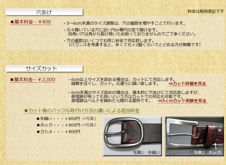 革ベルト・帯とりかえ・穴あけ・サイズカット等　職人歴50年以上の技術で確実・格安にお届け！穴あけ、サイズカット、帯の一部をリニューアルの料金