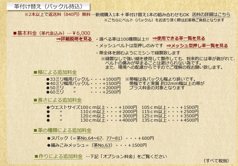 革ベルト・帯とりかえ・穴あけ・サイズカット等　職人歴50年以上の技術で確実・格安にお届け！革付け替えの料金